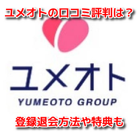 ユメオト　口コミ評判